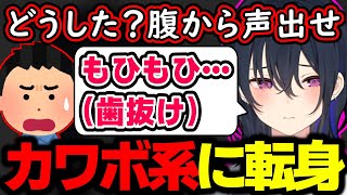 【面白まとめ】歯抜け萌え声でカワボ系配信者への転身を狙うも不発に終わる一ノ瀬うるはｗｗｗ【切り抜き/ぶいすぽっ！】