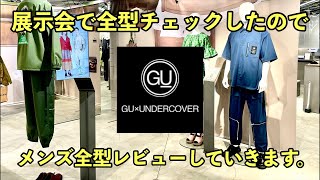 【GU×UNDERCOVER】展示会で発売前に全型チェック出来たので発売前にレビューしていくLIVE‼︎