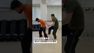 護身術･後ろから首を絞められた場合👊 #kravmaga #クラヴマガ #護身術