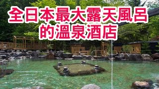 爽爽爽呀！全日本最大露天風呂酒店 - 綠之風度假村 北湯澤 (Midorinokaze Resort Kitayuzawa)