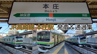 ❲JR高崎線❳ 本庄駅 発着＆通過集