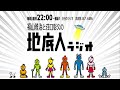 2022 12 31 福山雅治と荘口彰久の「地底人ラジオ」【音声】