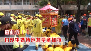 【2021白沙屯媽祖徒步進香】感動淚！白沙屯媽特地繞進僑美國小為學童加持 ｜寶島神很大online