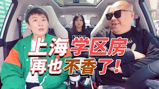 上海的学区房再也不香了! 20210331