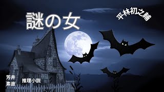 【推理小説】【朗読】謎の女  平林初之輔作　朗読　芳井素直