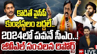 LIVE: పవన్ వ్యూహం ఇదే.. కొడితే సీఎం సీటు బద్దలే..! లైవ్ లో కుండబద్దలు కొట్టిన జీవీఎల్ | 99TV LIVE