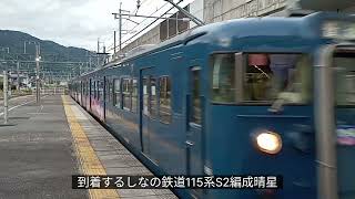 川中島駅　しなの鉄道115系S2編成　晴星　到着