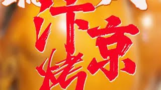 挑战100天吃遍河南！ 起源于北宋时期有1000多年历史的汴京烤鸭！枣木烤制、蜂蜜上色，出炉之后烤鸭皮像一层琉璃～皮脆肉嫩超香挑战100天吃遍河南 汴京烤鸭 新春吃喝玩乐节 美食带你回家 新春吃喝玩