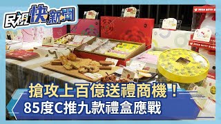 搶攻新年禮盒商機  各家業者摩拳擦掌出招  85度C中西合璧口味  推九款禮盒應戰－民視新聞