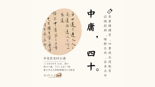 🔖《錢穆故居素書樓講堂》 - 四書與品德教育講座 ：「中庸・四十」，辛意雲老師，113年09月14日（字幕待補）