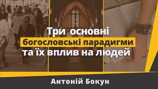 Три основні богословські парадигми та їх вплив на людей – Антоній Бокун