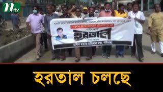 গাইবান্ধায় ব্যবসায়ী হত্যার বিচার দাবিতে হরতাল