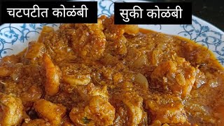 चमचमीत कोळंबी सुकी कोळंबी