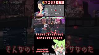 【鉄拳8】アズセナの技解説「タコネスドリップ（9RK）」 #shorts  #アズセナ