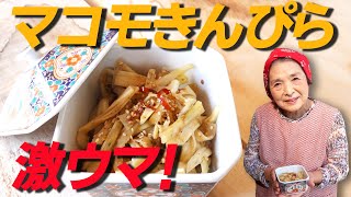 【一番人気】マコモダケのきんぴら作り方｜激ウマ！マコモダケ超簡単レシピ