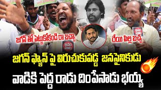 జగన్ ఫ్యాన్ పై విరుచుకుపడ్డ  జనసైనికుడు  | CM YS Jagan VS Pawan Kalyan | 2024 AP CM | Janam Mata