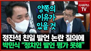 박민식, 정진석 친일 발언 논란 관련 질의에 \