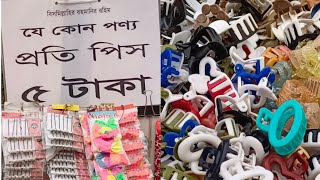 মাএ ৫ টাকায় পেয়ে যাবেন অনেক অনেক কালেকশন।Only 5 Tk price in Bangladesh 2025.