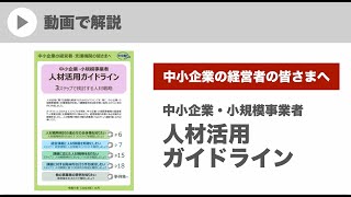 【中小企業の経営者の皆さまへ】人材活用ガイドラインの紹介