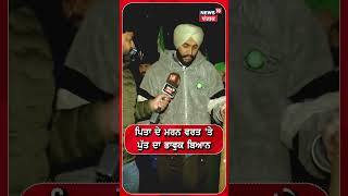 ਪਿਤਾ ਦੇ ਮਰਨ ਵਰਤ 'ਤੇ ਪੁੱਤ ਦਾ ਭਾਵੁਕ ਬਿਆਨ | Dallewal Son  | Khanauri Border | #shorts | N18S