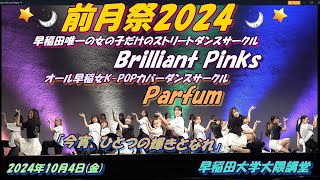 🌙前月祭2024🌙早稲田で唯一の女の子だけのストリートダンスサークル BrilliantPinks💖×オール早稲女K-POPカバーダンスサークルParfum🧸 🤍