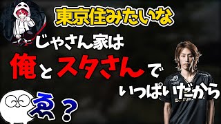 【雑談】じゃすの家が釈迦とスタでいっぱいの予定　じゃすぱー切り抜き