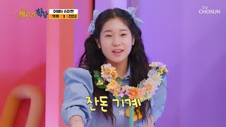 세탁기? 정수기? 이것은 무엇에 쓰는 물건인고😲 TV CHOSUN 220523 방송 | [개나리학당 – 16회] | TV조선