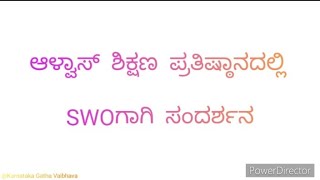 ಆಳ್ವಾಸ್ ಶಿಕ್ಷಣ ಪ್ರತಿಷ್ಠಾನದಲ್ಲಿ SWOಗಾಗಿ ಸಂದರ್ಶನ | Walk in interview for SWO in Alva's Foundation