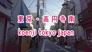 4K 東京散歩 高円寺南 杉並区 Tokyo Cityscape Walk in Koenji-minami Suginami