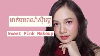 របៀប​ផាត់​មុខ​បែប​ធម្មជាតិ​ ពណ៌​ផ្កាឈូក​ | Sweet Pink Makeup Tutorial