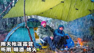 雨天帐篷露营，一起围着篝火听雨，再闷上几口威士忌