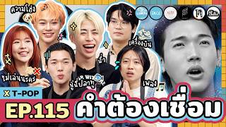 คำต้องเชื่อม EP.115 x T-POP | ยกกำลัง