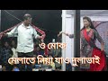 Melate niya jao dulavai dance || রংপুরিয়া গান || ও মোক মেলাতে নিয়া যাও দুলা ভাই