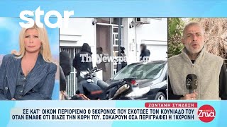 Βόλος: Σε κατ'οικόν περιορισμό ο 50χρονος που σκότωσε τον κουνιάδο του - Τα λόγια της κόρης του