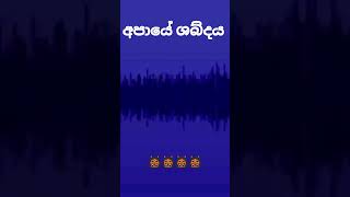 අපායේ ශබ්දය...පුලුවන්නම් Subscribe කරන් යන්න.👹️👹️👹️👹️