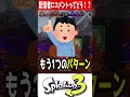 【有名配信者とマッチした時】そのコメントって実際どうなの⁉️【スプラトゥーン3】 short