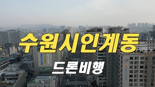 수원시 인계동 드론영상