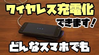 どんなスマホも簡単！安く！ワイヤレス充電化できます！誰でもできる簡単・激安DIY！スマホのワイヤレス充電化を解説！