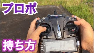 ラジコンヘリ【4年目にしてプロポの持ち方を悟る】