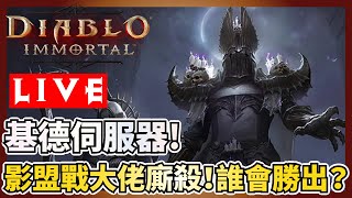 【暗黑不朽】【Diablo immortal】苍云VS惊雷VS香港420！影盟大佬相互較勁誰能勝出？影盟氏族加入需求請洽聊天室！我們在基德伺服器！祝阿修生日快樂！晚點有人要ＡＲＡＭ內戰殺阿修嗎？