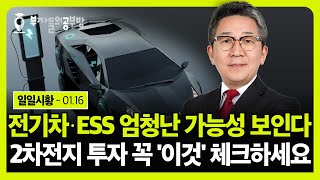 전기차·ESS 엄청난 가능성 보인다! 2차전지 투자 꼭 '이것' 체크하세요( 조진표 대표 )