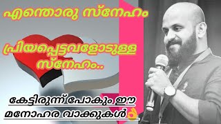 പ്രിയപ്പെട്ടവളോടുള്ള സ്നേഹം-Pma gafoor,കേട്ട് നോക്കൂ..👌-Pma Gafoor New Malayalam Speech #Pma_gafoor