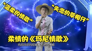 多情的人总被无情的伤，一首《玛尼情歌》非常好听，配音改编