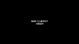 BMW G바디 디스플레이키 사용법!!