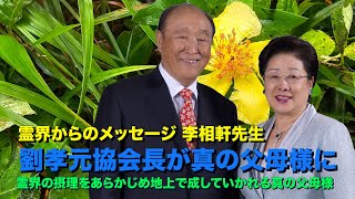 劉孝元協会長が真の父母様に捧げるメッセージ🌹霊界の摂理をあらかじめ地上で成していかれる真の父母様🍇霊界からのメッセージ❤️李相軒先生🍓