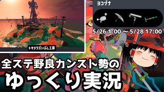 全ステ野良カンスト勢がトキのダイナモ編成で楽しむ【Splatoon3サーモンランゆっくり実況】