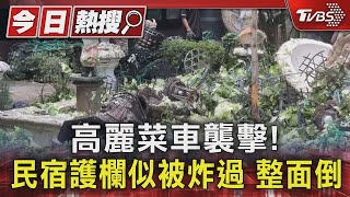 高麗菜車襲擊! 民宿護欄似被炸過 整面倒｜TVBS新聞 @TVBSNEWS01