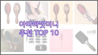 아타라빗미니 최고 신뢰할 수 있는 선택 가격, 품질, 판매량으로 선정된 상품 TOP 10