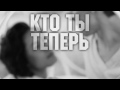 Не Ваше Дело records Кто ты теперь мне ello up^