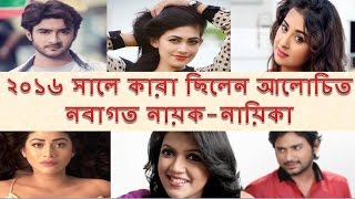 ২০১৬ সালে কারা ছিলেন আলোচিত নবাগত নায়ক-নায়িকা - New Actor Actress of 2016 In Dhallywood